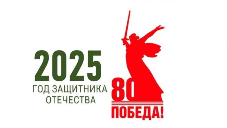 2025 год- Год Защитника Отечества!