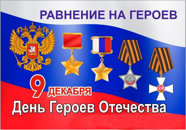 День Героев Отечества.