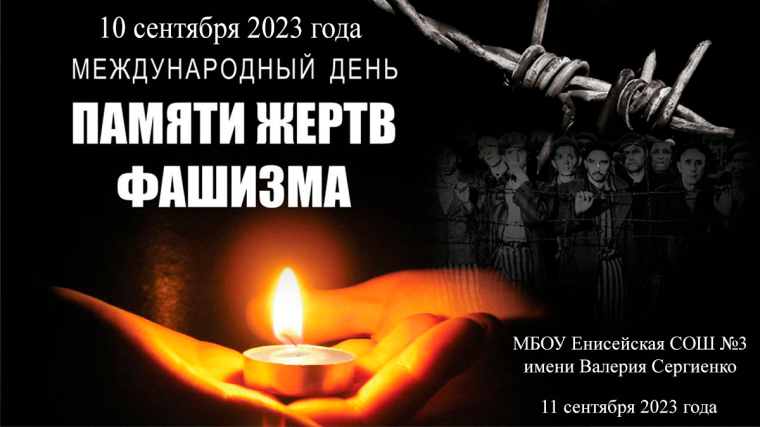 Международный день памяти жертв фашизма.